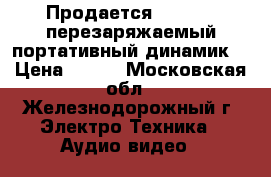 Продается Philips  перезаряжаемый портативный динамик  › Цена ­ 500 - Московская обл., Железнодорожный г. Электро-Техника » Аудио-видео   